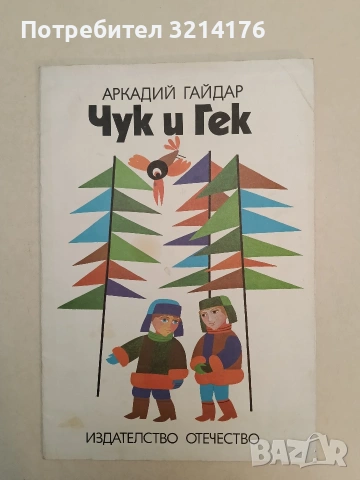 Чук и Гек - Аркадий Гайдар (1979, Отлично състояние)