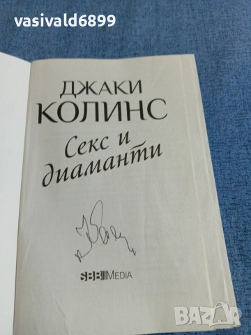 Джаки Колинс - Секс и диаманти , снимка 4 - Художествена литература - 54982423