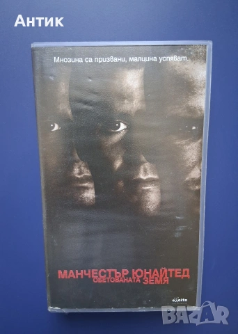 Видеокасета VHS Манчестър Юнайтед Обетованата Земя