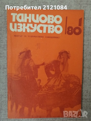 Танцово изкуство. Бр 1 / 1980 " Пролет в Загоре" 