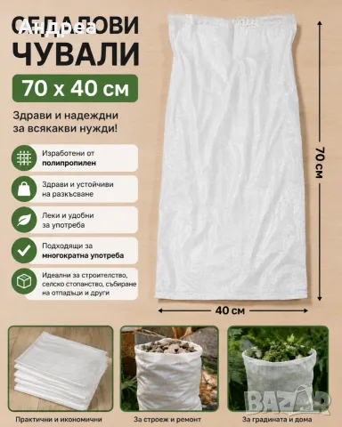 Седалови чували 70 × 40 см