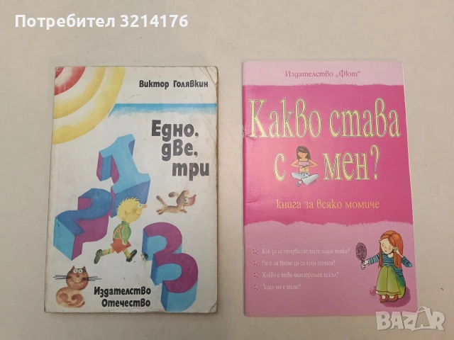 Едно, две, три - Виктор Голявкин