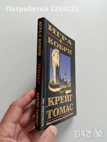 Игра с кобри, снимка 5 - Художествена литература - 54382002