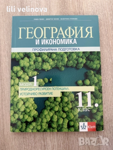 Учебници за 11. и 12. клас – почти нови, отлично състояние, снимка 7 - Учебници, учебни тетрадки - 55514267
