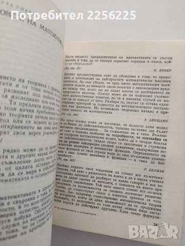 За математиката и математиците, снимка 2 - Специализирана литература - 54572455