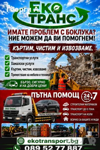 Транспортни и хамалски услуги кърти чисти извозва пътна помощ Транспортни до 4 тон Загора и региона