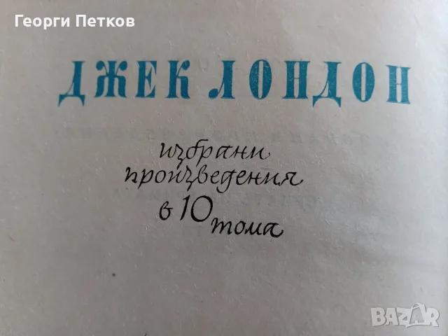 Джек Лондон - избрани произведения в 10 тома., снимка 2 - Художествена литература - 55673510