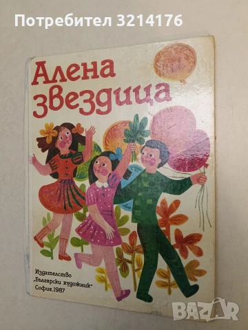 Алена звездица – Сборник (1987), снимка 3 - Детски книжки - 54996298