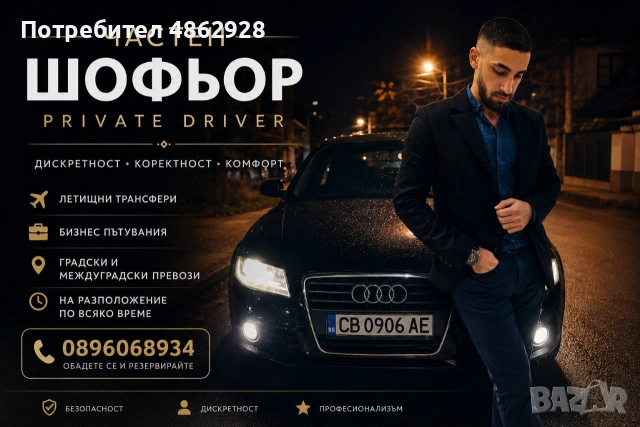 🚗 Частен шофьор | Private Driver | VIP услуги