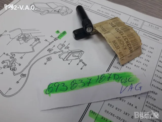 893837187D/01C**NEU**VAG**AUDI**БУТОН ЗА ЗАКЛЮЧВАНЕ НА ВРАТИТЕ** 