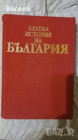 Кратка история на България