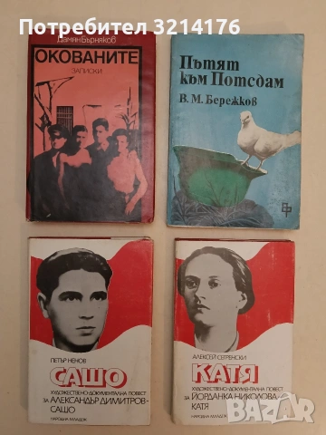 Катя. Художествено-документална повест за Йорданка Николова-Катя - Алексей Сегренски (1984)