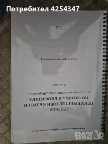 Сборник по физика и биофизика МУ Варна