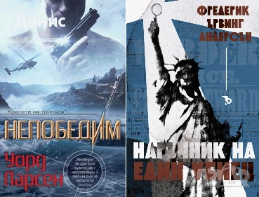 Автори на трилъри и криминални романи - 07:, снимка 11 - Художествена литература - 54697069