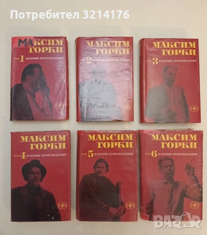 Избрани произведения в шест тома. Том 1-6 - Максим Горки (1967), снимка 3 - Художествена литература - 55186780