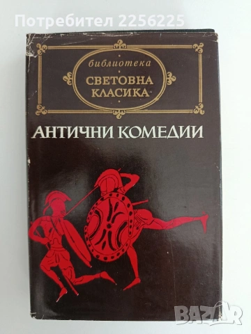 Антични комедии
