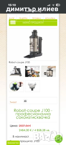 Професионална Сокоизтисквачка Robot Coupe j100 ultra, снимка 10 - Обзавеждане на кухня - 54592664