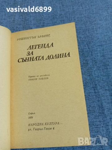 Ървинг Уошингтън - Легенда за сънната долина , снимка 4 - Художествена литература - 54905446