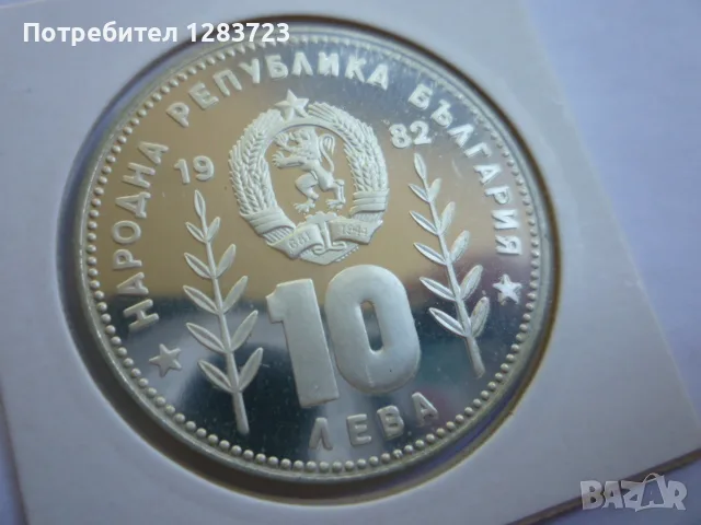 10 лева 1982 год. Сомбреро, снимка 16 - Нумизматика и бонистика - 55374331