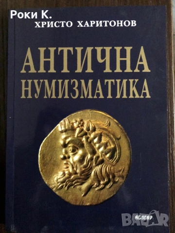 Каталог - Рим, Византия, Гърция, снимка 14 - Нумизматика и бонистика - 54873859