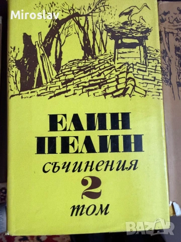 17бр. Книги - БОТЕВ ЕЛИН ПЕЛИН ЯВОРОВ ОСКАР УАЙЛД ЖУЛ ВЕРН, снимка 4 - Художествена литература - 54212356
