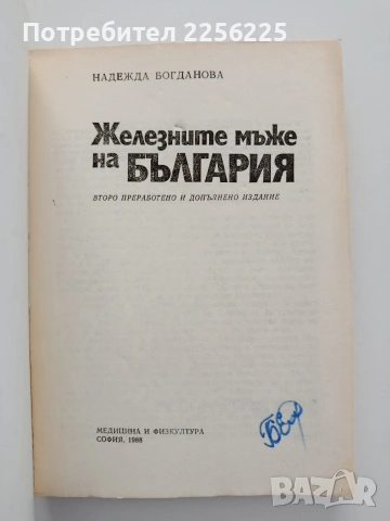 Железните мъже на България, снимка 4 - Художествена литература - 54517003