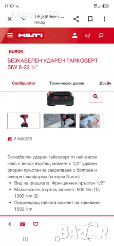 Hilti SIW 8-22 Гайковерт Nuron , снимка 7 - Други инструменти - 54975628