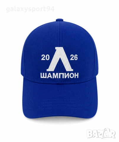 Шапка Левски Шампион 2026г Шапка с Козирка синя LEVSKI SOFIA 