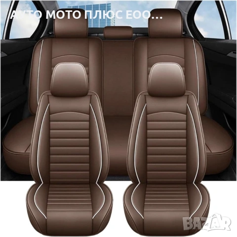 Комплект луксозна Кожена тапицерия за автомобил - Кафява/5 части.