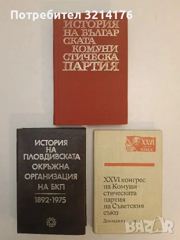 История на българската комунистическа партия. Кратък очерк – Колектив