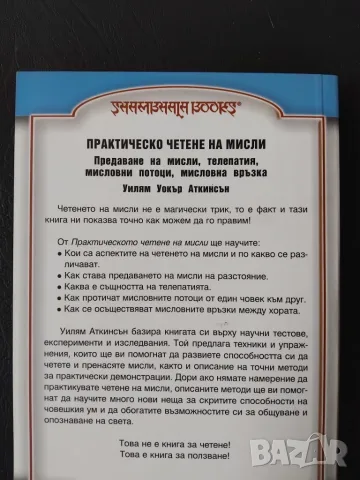 Практическо четене на мисли. Предаване на мисли, телепатия, мисловни потоци, мисловна връзка, снимка 2 - Психология и личностно развитие - 55405356