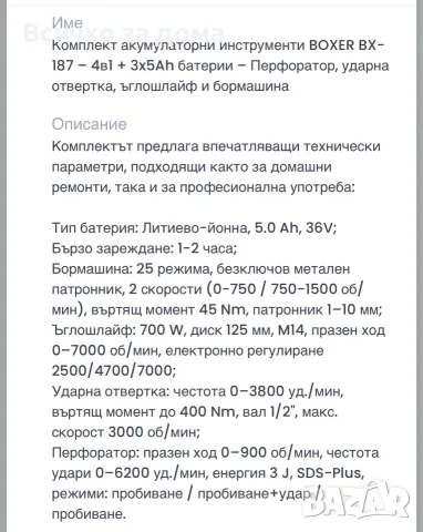 Камплект акумулаторни инструменти BOXER, снимка 5 - Куфари с инструменти - 55449608