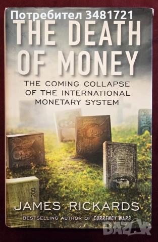 Краят на парите - предстоящият крах на международната парична система / The Death of Money
