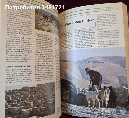 Светът на библията / Die Welt der Bibel, снимка 12 - Енциклопедии, справочници - 54244049