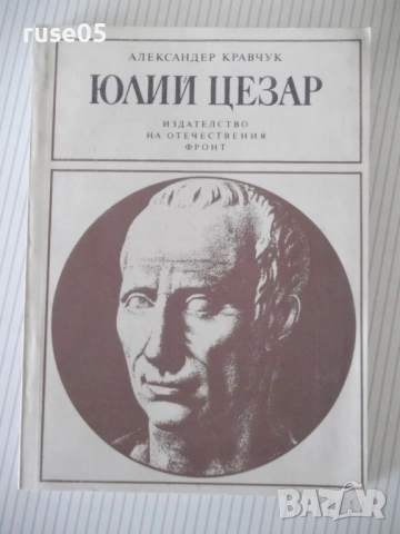 Книга "Юлий Цезар - Александер Кравчук" - 204 стр.