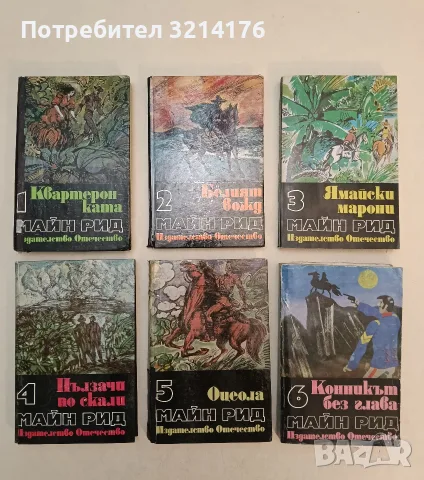 Избрани произведения в шест тома. Том 1-6 - Майн Рид, снимка 2 - Художествена литература - 55310462