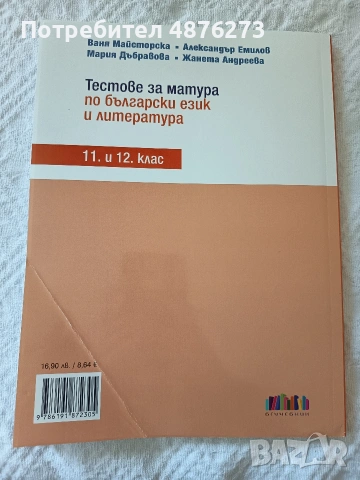 Тестове за матура по български език и литература 11. и 12. клас, снимка 2 - Учебници, учебни тетрадки - 55176542
