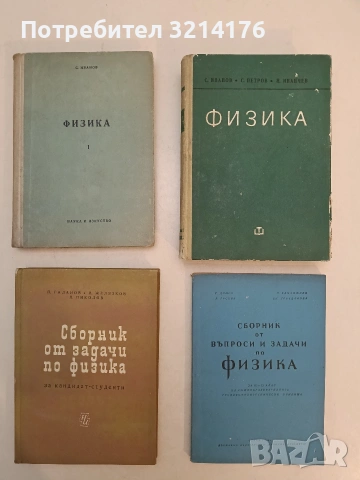 Физика - Саздо Иванов, Стоян Петров, Нено Иванчев (1970)
