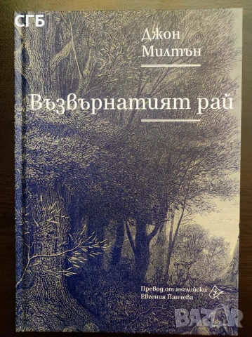 Възвърнатият рай (Джон Милтън)