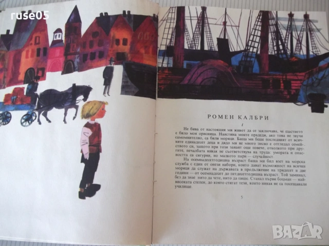 Книга "Малкият моряк - Хектор Мало" - 168 стр., снимка 4 - Детски книжки - 54721694