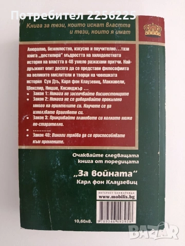 48-те закона на властта, снимка 4 - Художествена литература - 55089659