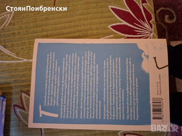 Тютюнев път - Ърскин Колдуел, снимка 2 - Художествена литература - 54488175