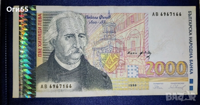 Българска банкнота 2000 Лева 1996 година. 