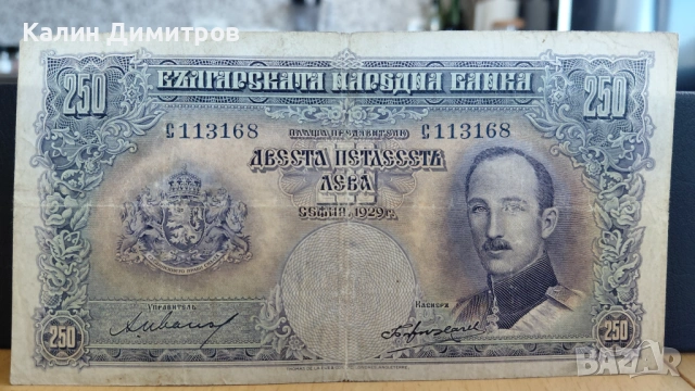 250 лева 1929 година