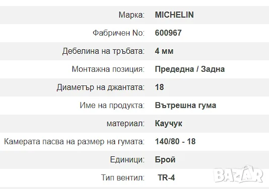 Вътрешна гума Michelin Ch.18 UHD Large - TR4, снимка 2 - Гуми и джанти - 55414910