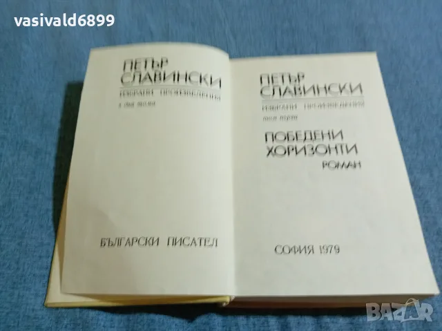 Петър Славински - Победени хоризонти 