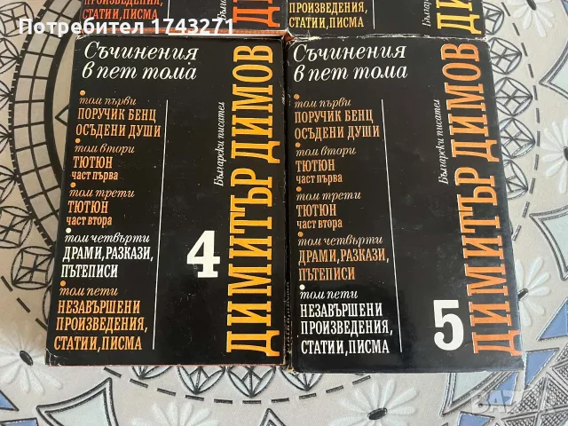 Произведения на Димитър Димов, снимка 3 - Художествена литература - 55501871
