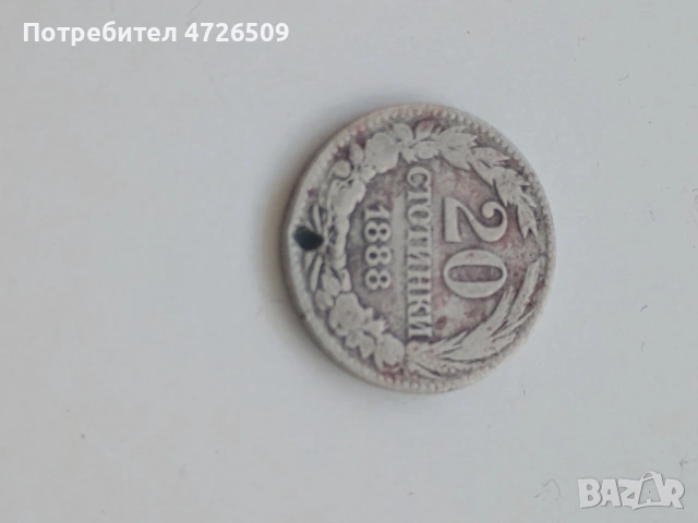 20 стотинки 1888 година.