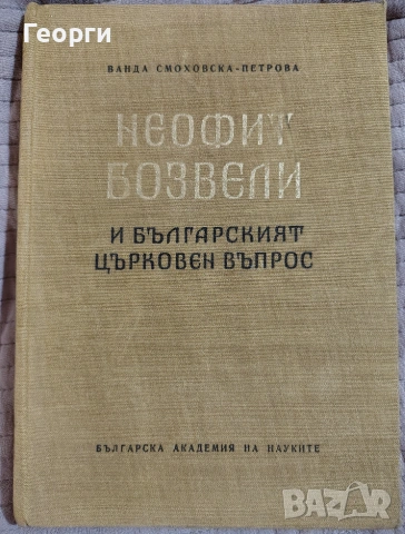 Ванда Смоховска-Петрова / Неофит Бозвели и българският църковен въпрос