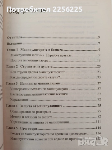 Как да манипулираме хората, снимка 8 - Художествена литература - 54317424